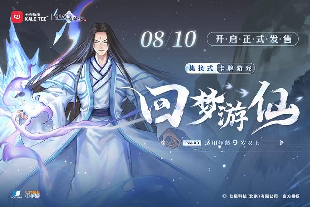 《仙剑奇侠传四》集换式卡牌游戏第三弹