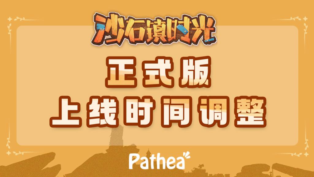《沙石镇时光》模拟经营种田游戏正式版跳票至 11 月 2 日