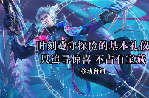 王者荣耀马可波罗深海之息台词大全 局内语音汇总