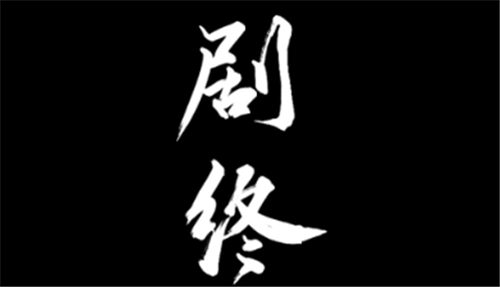 纸嫁衣4有几章 一共多少个章节