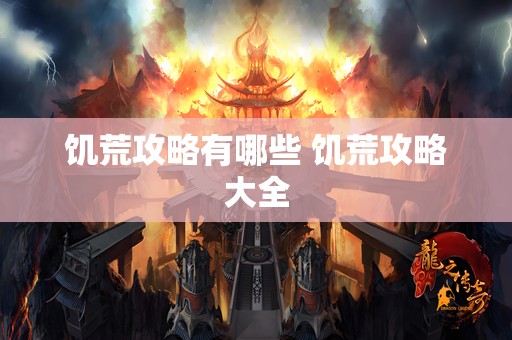 饥荒攻略有哪些 饥荒攻略大全