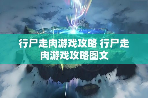 行尸走肉游戏攻略 行尸走肉游戏攻略图文