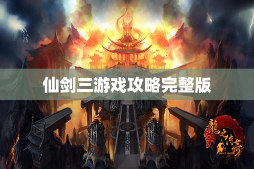 仙剑三游戏攻略完整版