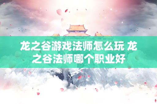 龙之谷游戏法师怎么玩 龙之谷法师哪个职业好