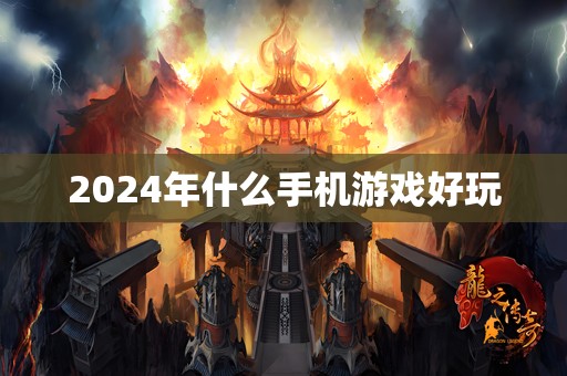 2024年什么手机游戏好玩