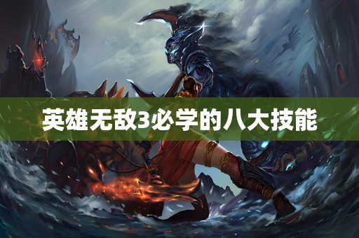 英雄无敌3必学的八大技能