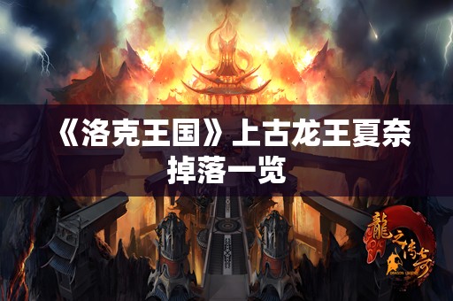 《洛克王国》上古龙王夏奈掉落一览