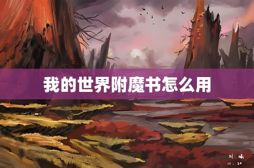 我的世界附魔书怎么用