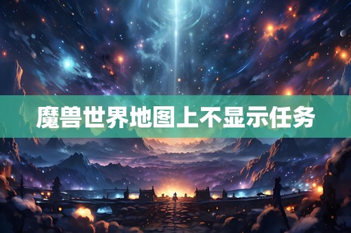 魔兽世界地图上不显示任务