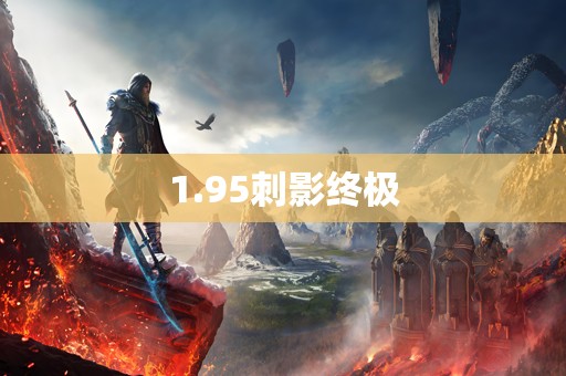 1.95刺影终极