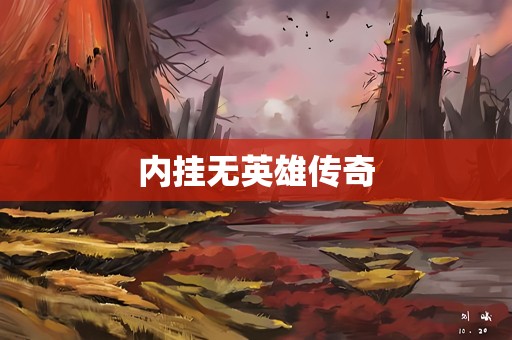 内挂无英雄传奇