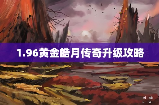 1.96黄金皓月传奇升级攻略