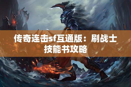 传奇连击sf互通版：刷战士技能书攻略