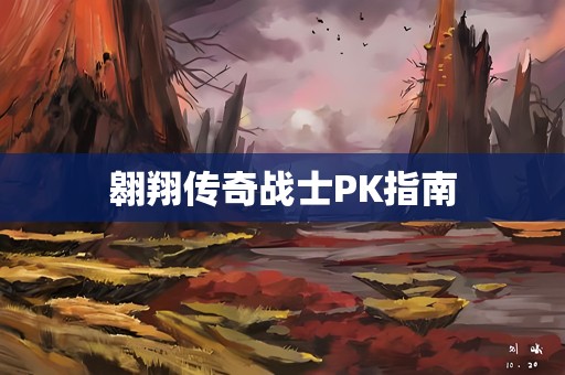 翱翔传奇战士PK指南