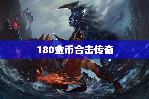 180金币合击传奇