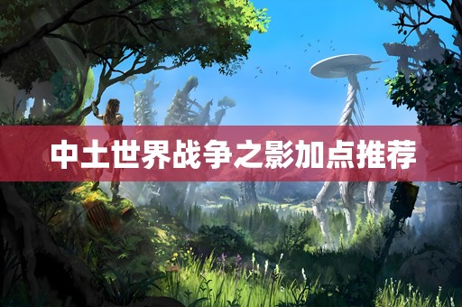 中土世界战争之影加点推荐