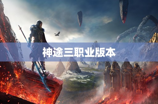 神途三职业版本