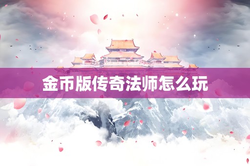 金币版传奇法师怎么玩
