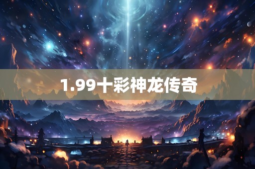 1.99十彩神龙传奇