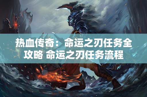 热血传奇：命运之刃任务全攻略 命运之刃任务流程