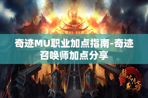奇迹MU职业加点指南-奇迹召唤师加点分享