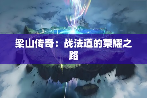 梁山传奇：战法道的荣耀之路