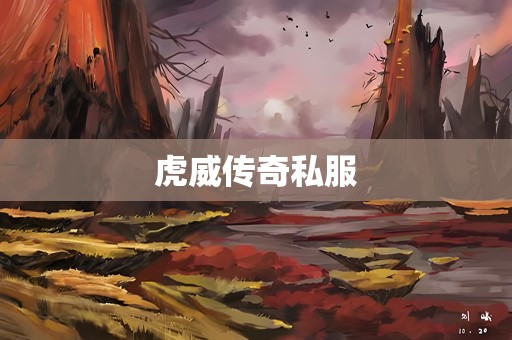 虎威传奇私服