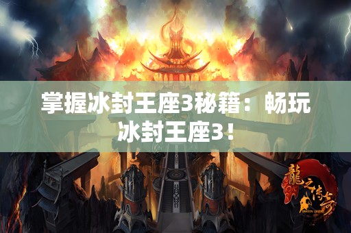 掌握冰封王座3秘籍：畅玩冰封王座3！