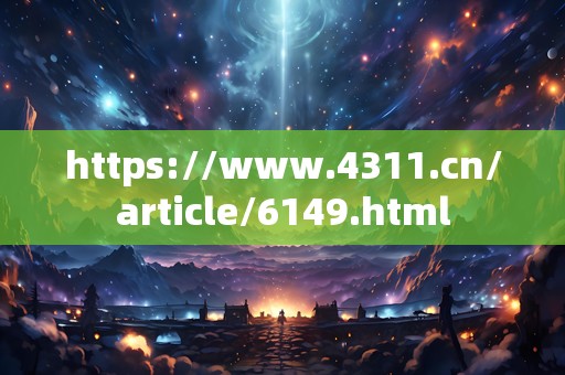 https://www.4311.cn/article/6149.html
