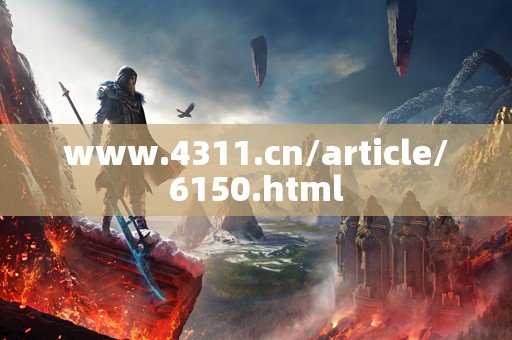 www.4311.cn/article/6150.html