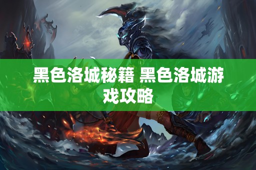 黑色洛城秘籍 黑色洛城游戏攻略