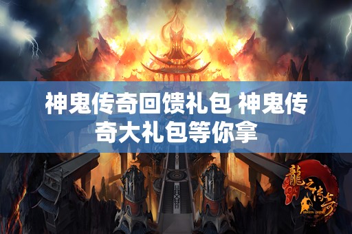 神鬼传奇回馈礼包 神鬼传奇大礼包等你拿