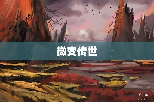 微变传世