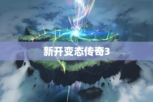 新开变态传奇3