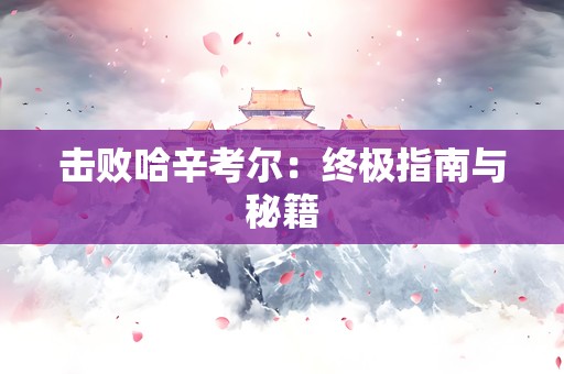 击败哈辛考尔：终极指南与秘籍
