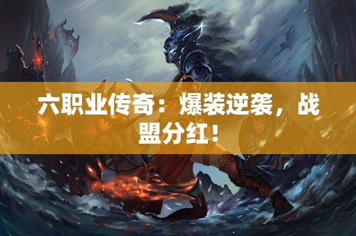 六职业传奇：爆装逆袭，战盟分红！