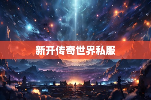 新开传奇世界私服