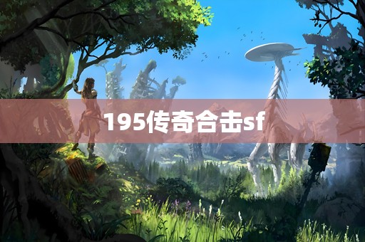 195传奇合击sf