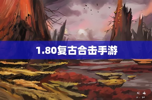 1.80复古合击手游