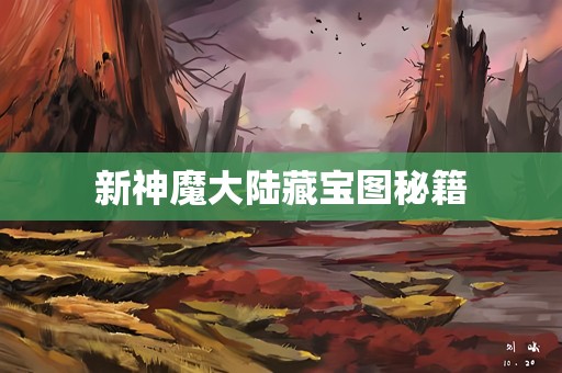 新神魔大陆藏宝图秘籍