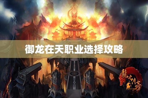御龙在天职业选择攻略