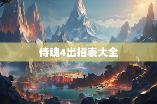 侍魂4出招表大全