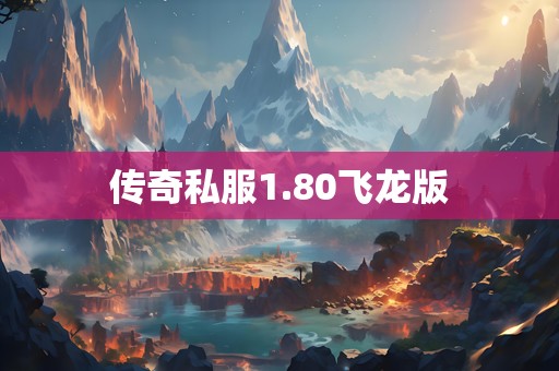 传奇私服1.80飞龙版