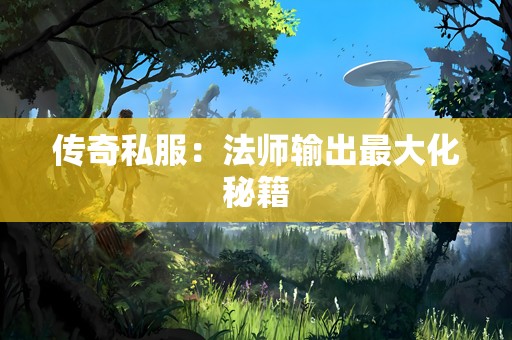 传奇私服：法师输出最大化秘籍