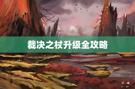 裁决之杖升级全攻略