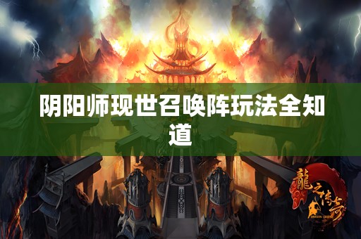 阴阳师现世召唤阵玩法全知道