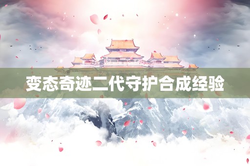 变态奇迹二代守护合成经验