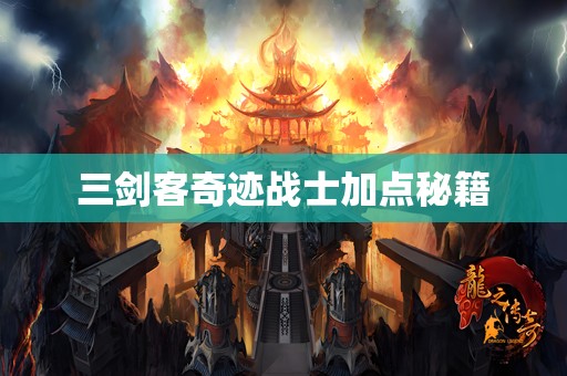 三剑客奇迹战士加点秘籍