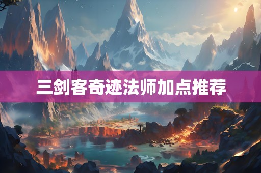 三剑客奇迹法师加点推荐