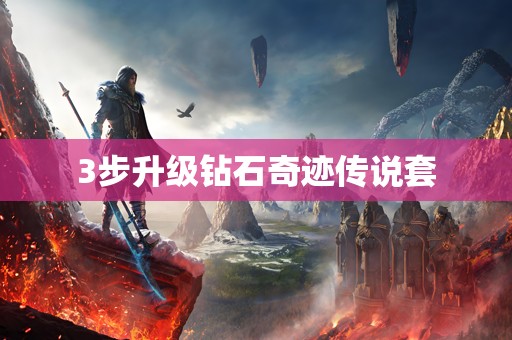 3步升级钻石奇迹传说套